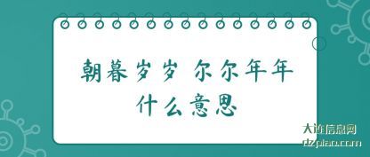 议论朝暮岁岁 尔尔年年什么意思