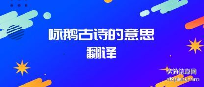 分析咏鹅古诗的意思翻译