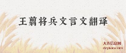 谈论王翦将兵文言文翻译
