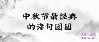 关于中秋节最经典的诗句团圆