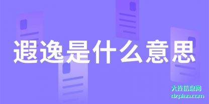 概述遐逸是什么意思