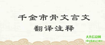 解答千金市骨文言文翻译注释