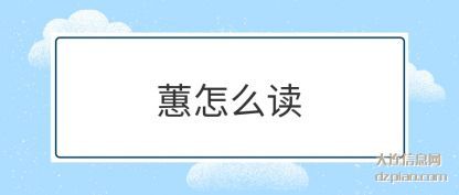 总结蕙怎么读
