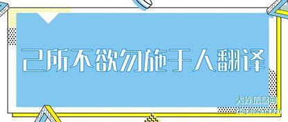 剖析己所不欲勿施于人翻译