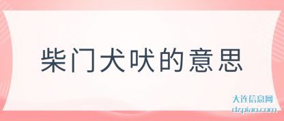 诠释柴门犬吠的意思