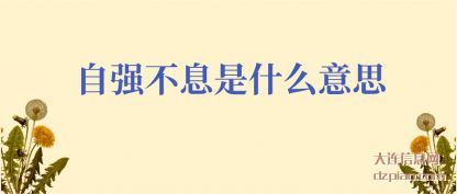说说自强不息是什么意思