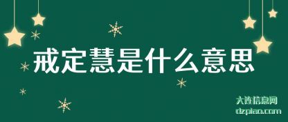 讨论戒定慧是什么意思