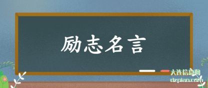 注解励志名言