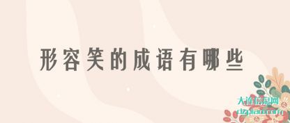 概括形容笑的成语有哪些