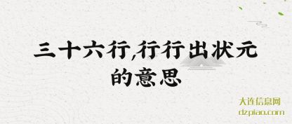 三十六行,行行出状元的意思