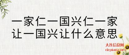 关于一家仁一国兴仁一家让一国兴让什么意思