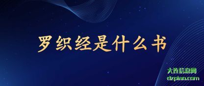 解读罗织经是什么书