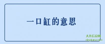 理解一口缸的意思