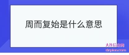 说说周而复始是什么意思