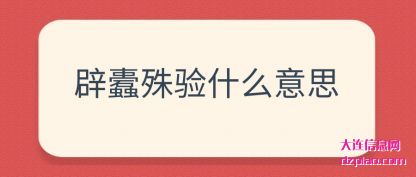 聊聊辟蠹殊验什么意思