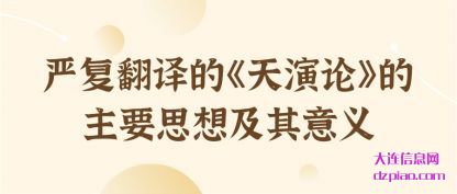 分享严复翻译的《天演论》的主要思想及其意义
