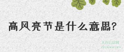 高风亮节是什么意思?