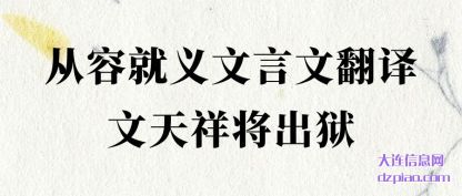 阐述从容就义文言文翻译文天祥将出狱