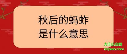 解读秋后的蚂蚱是什么意思