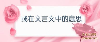 阐述或在文言文中的意思