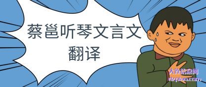 说说蔡邕听琴文言文翻译
