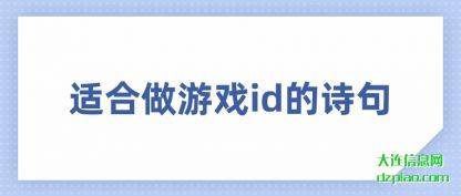 认识适合做游戏id的诗句
