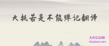 剖析大抵若是不能殚记翻译