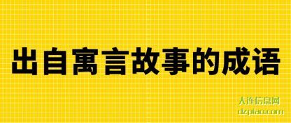 谈论出自寓言故事的成语