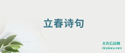 总结立春诗句