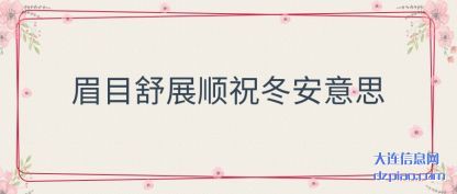 浅析眉目舒展顺祝冬安意思