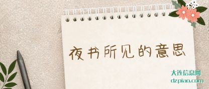 详解夜书所见的意思