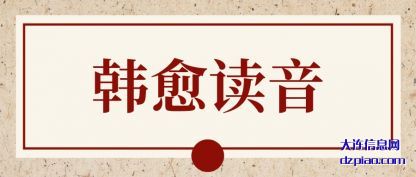 关于韩愈读音
