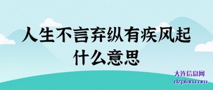 谈谈人生不言弃纵有疾风起什么意思