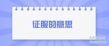 分析征服的意思