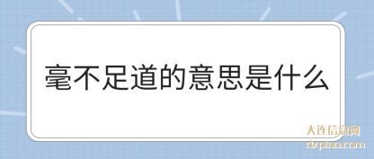 诠释毫不足道的意思是什么
