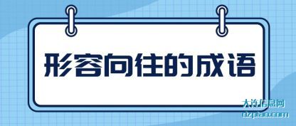 知晓形容向往的成语