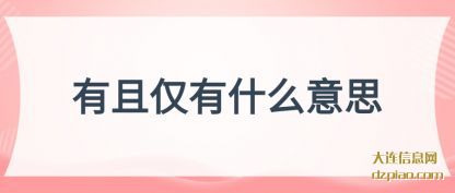分享有且仅有什么意思
