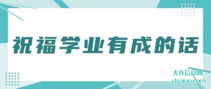 说说祝福学业有成的话