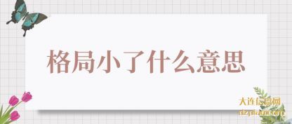 格局小了什么意思