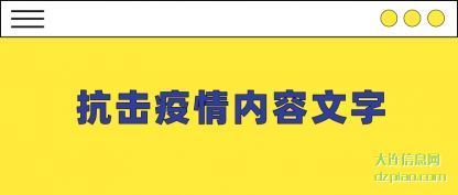 抗击疫情内容文字
