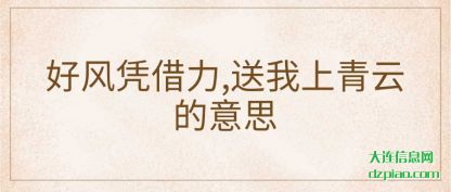 说明好风凭借力,送我上青云的意思