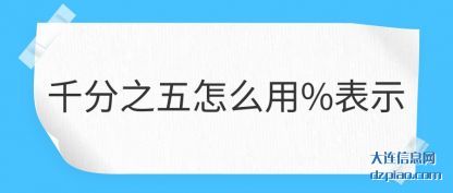讲解千分之五怎么用%表示