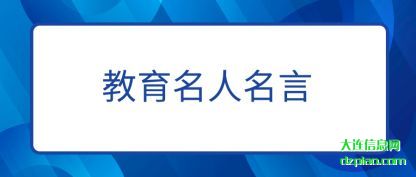 解说教育名人名言