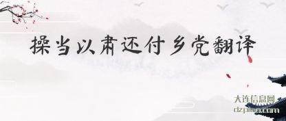 解说操当以肃还付乡党翻译