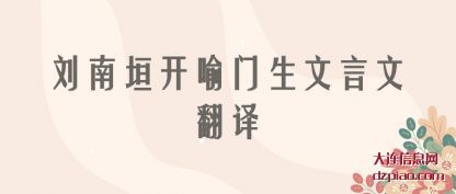 分析刘南垣开喻门生文言文翻译