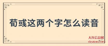 关于荀彧这两个字怎么读音