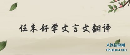 评释任末好学文言文翻译