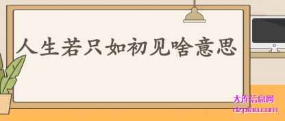 注解人生若只如初见啥意思