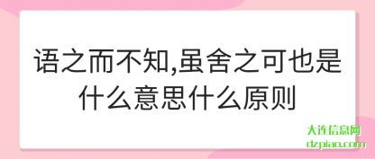 解惑语之而不知,虽舍之可也是什么意思什么原则