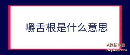 嚼舌根是什么意思